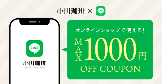 LINEで最大1000円OFFクーポンをプレゼント！