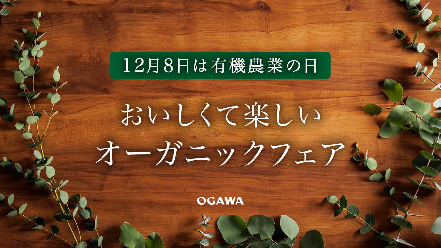 有機農業の日、オーガニックフェア