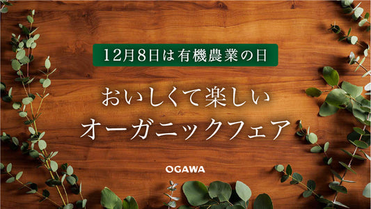 有機農業の日、オーガニックフェア