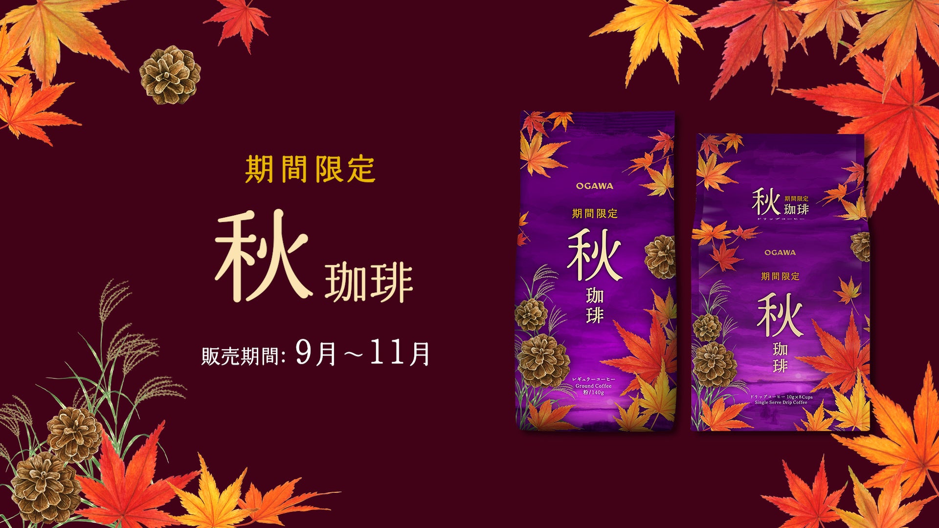 季節限定コーヒー 秋珈琲 ドリップコーヒー、レギュラーコーヒー