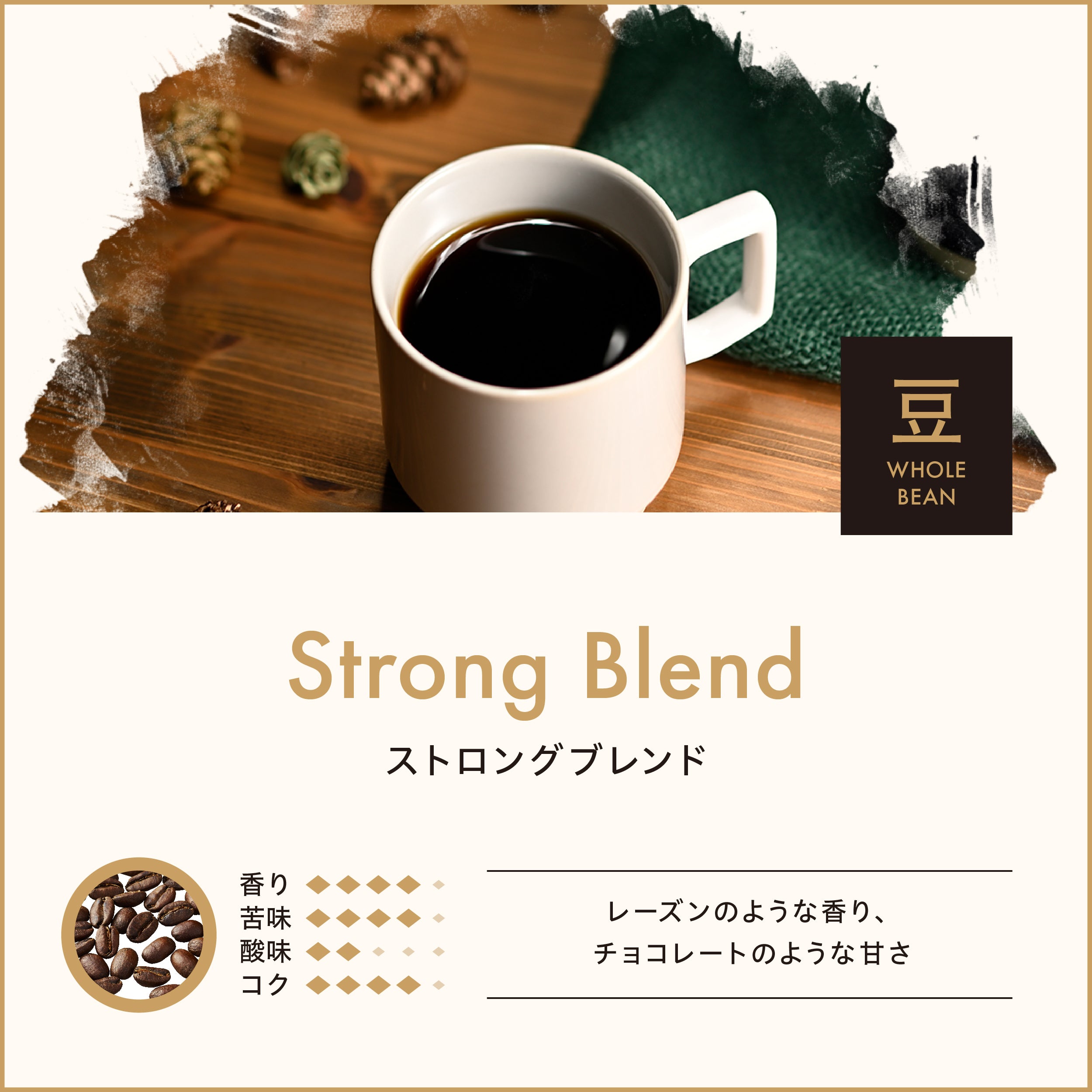 ストロングブレンド（豆）150g｜【公式】小川珈琲オンラインショップ – ogawa coffee