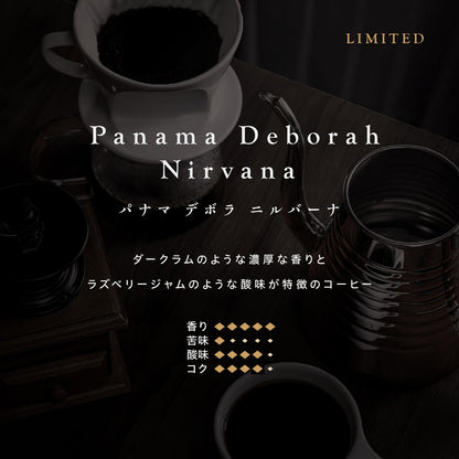 パナマ デボラ ニルバーナ ゲイシャ（豆）　100ｇ　No.6256