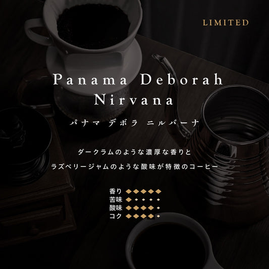 パナマ デボラ ニルバーナ ゲイシャ（豆）　100ｇ　No.6256