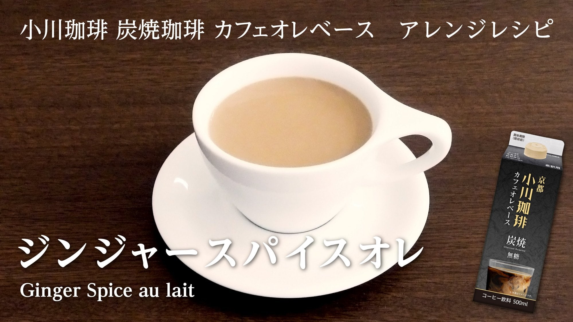 Load video: Ogawa Coffee Charcoal Roasted Coffee Cafe au Lait Base