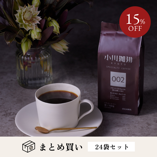 スペシャルティコーヒーブレンド 002（豆）150g　24袋　No.323