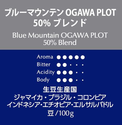 ブルーマウンテン OGAWA PLOT 50％ブレンド（豆）100ｇ　No.6212