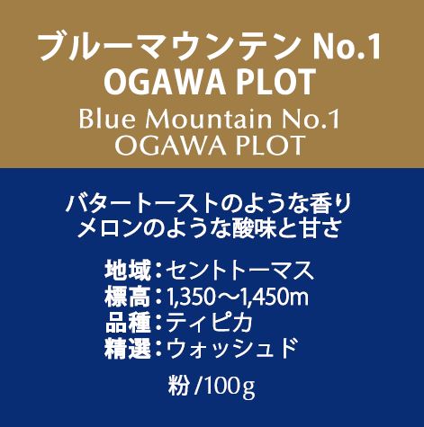 ブルーマウンテンNo.1　OGAWA PLOT（粉）100ｇ　No.6186