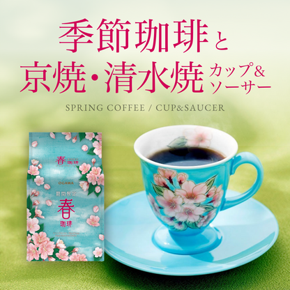 春珈琲と京焼・清水焼カップ＆ソーサー