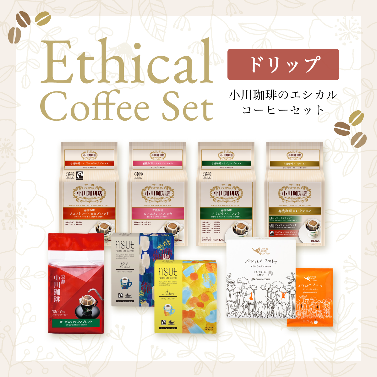 エシカルコーヒーセット（ドリップコーヒー）｜小川珈琲オンラインショップ – ogawa coffee