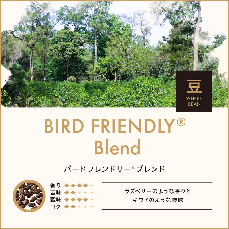 バードフレンドリーブレンド（豆）150g　No.927