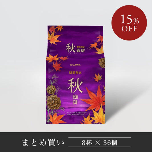 【まとめ買い】 期間限定 秋珈琲 ドリップコーヒー 8杯分 36個　D015