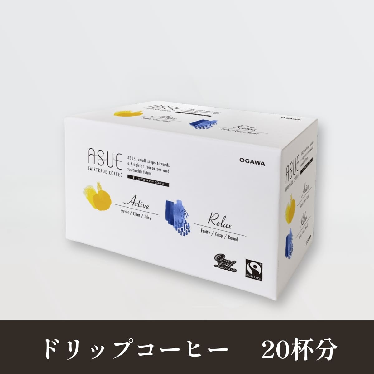 ASUE Fairtrade Coffee ドリップコーヒー 20杯分 - フェアトレード認証