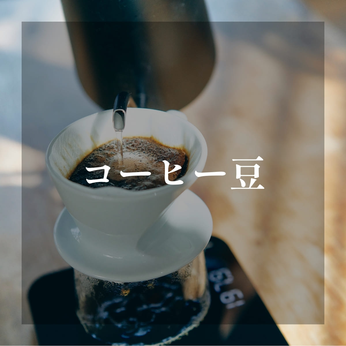 コーヒー豆、ドリップコーヒー、アイスコーヒーなど、豊富なラインナップ。特別なギフトにも。
京都老舗の小川珈琲公式オンラインショップ。