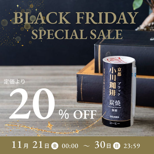 ブラックフライデー2025 炭焼珈琲20%オフ スペシャルセール