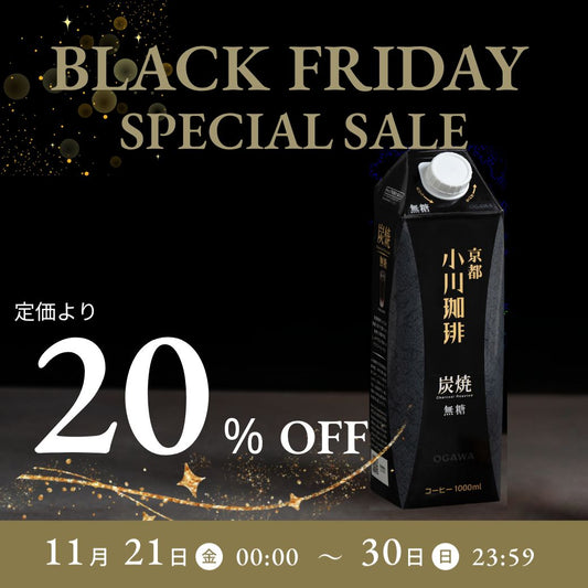 ブラックフライデー2025 炭焼珈琲20%オフ スペシャルセール