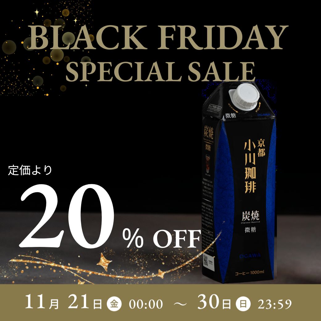 ブラックフライデー2025 炭焼珈琲20%オフ スペシャルセール