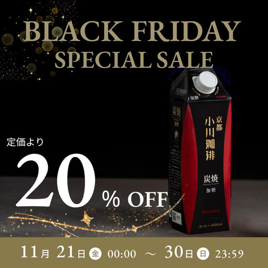 ブラックフライデー2025 炭焼珈琲20%オフ スペシャルセール