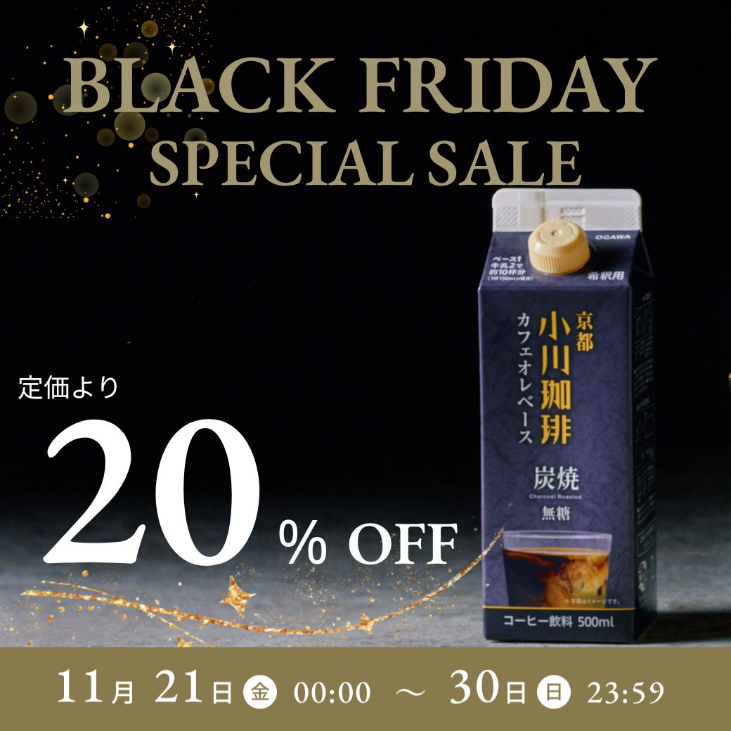 ブラックフライデー2025 炭焼珈琲20%オフ スペシャルセール