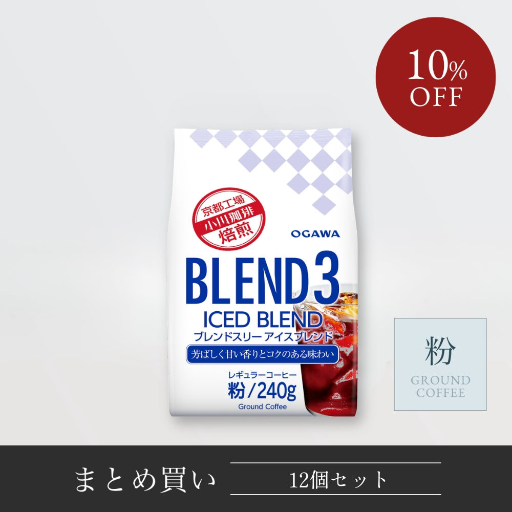 ブレンド3アイスブレンド（粉）240g 12袋 | 【公式】小川珈琲