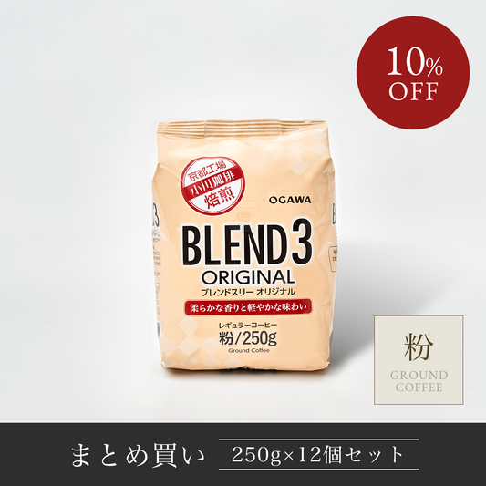 【まとめ買い】ブレンド３ オリジナル （粉）  250g×12個　R050