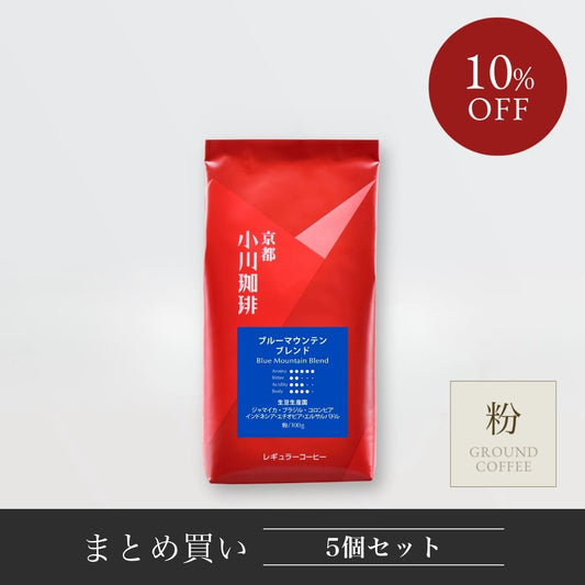 【まとめ買い】ブルーマウンテンブレンド（粉） 100ｇ ５袋