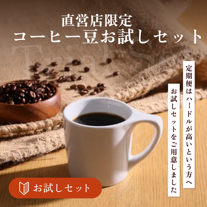 直営店限定コーヒー豆 お試しセット　No.1101