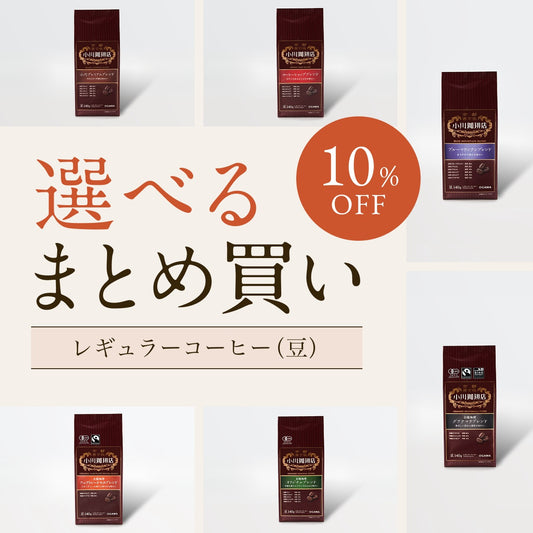 選べる まとめ買い レギュラーコーヒー（豆）