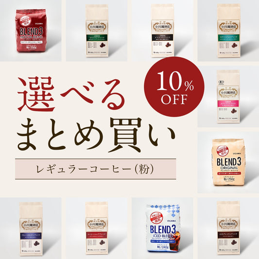 選べる まとめ買い レギュラーコーヒー（粉）