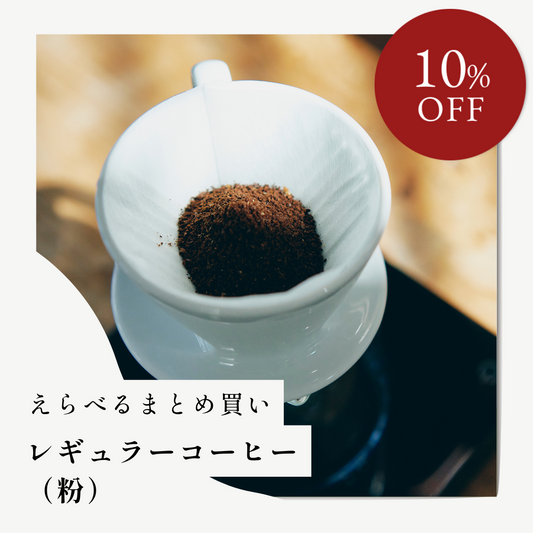 えらべるまとめ買い レギュラーコーヒー（粉）