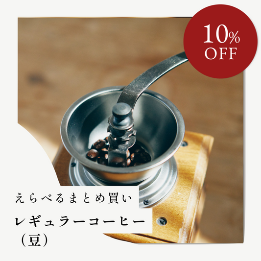 えらべるまとめ買い レギュラーコーヒー（豆）
