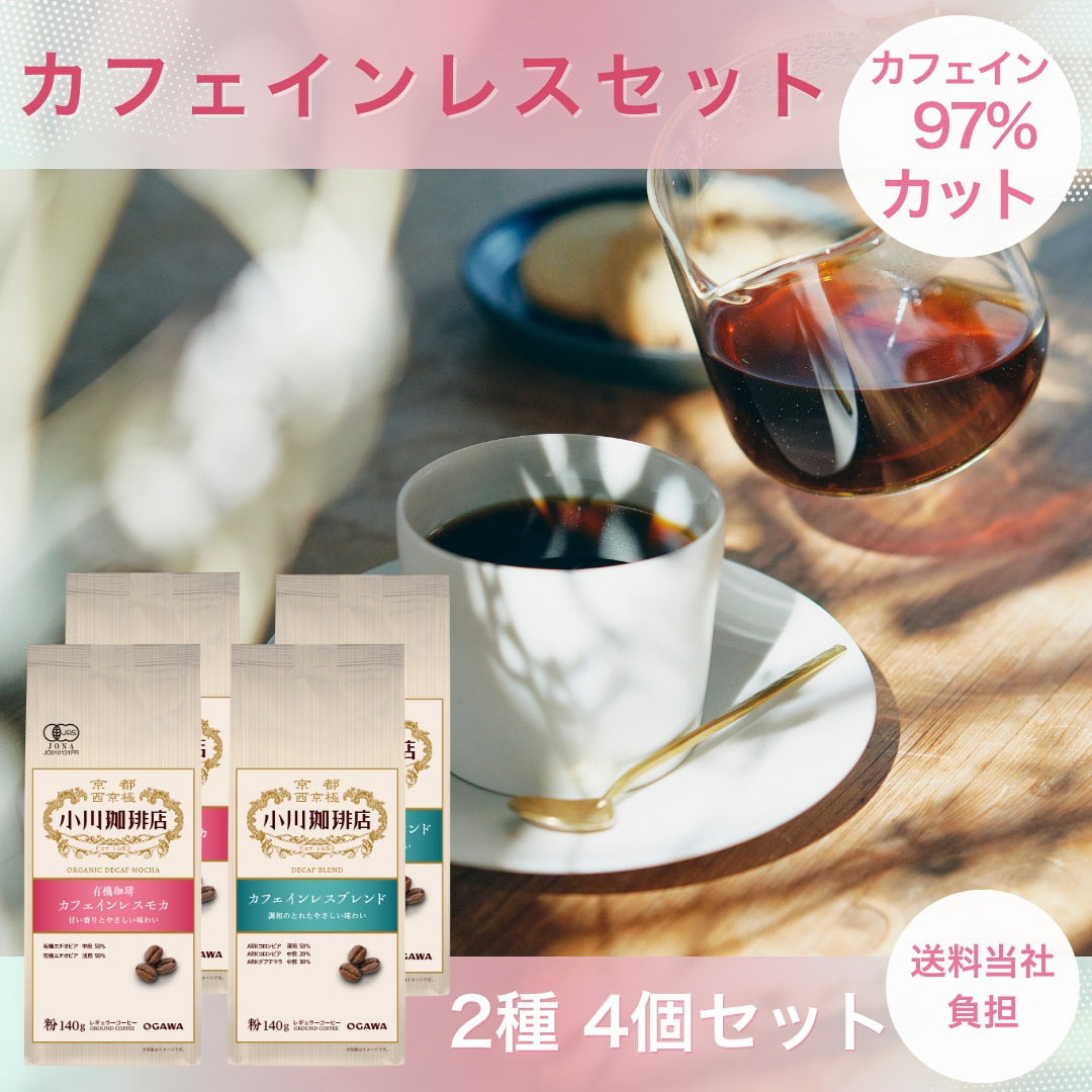 カフェインレスコーヒー セット　No.217