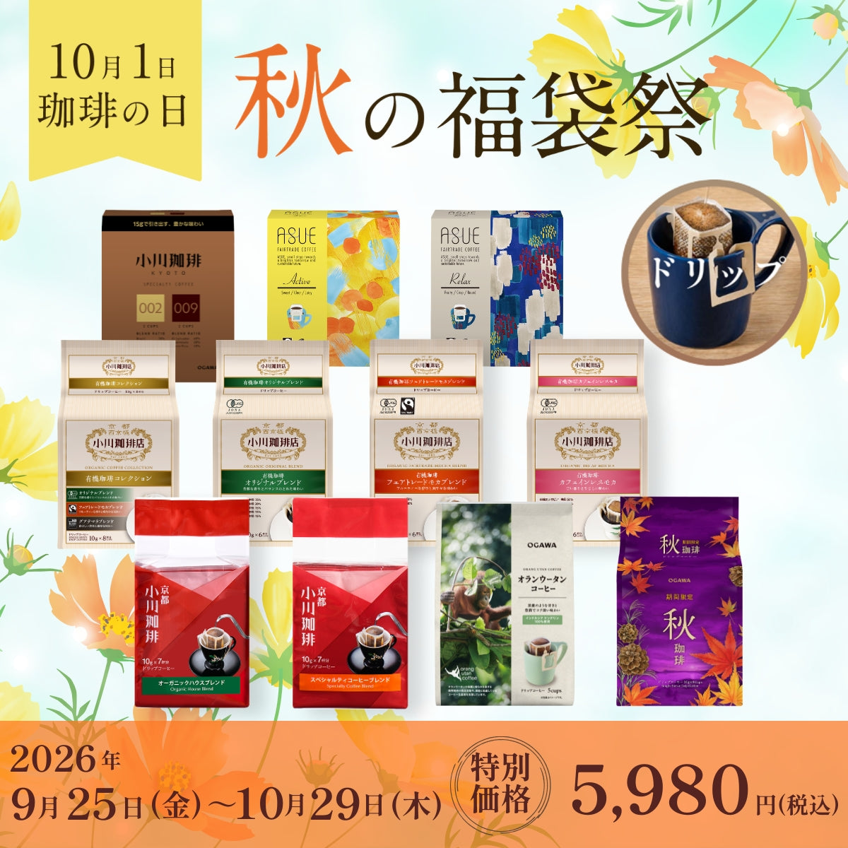 人気のドリップコーヒーを詰め合わせた「コーヒーの日福袋」を特別価格でご用意いたしました。