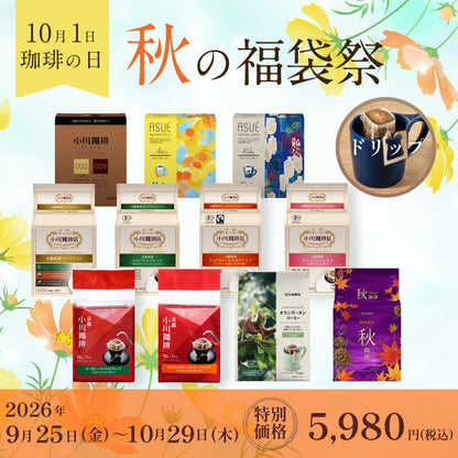 人気のドリップコーヒーを詰め合わせた「コーヒーの日福袋」を特別価格でご用意いたしました。