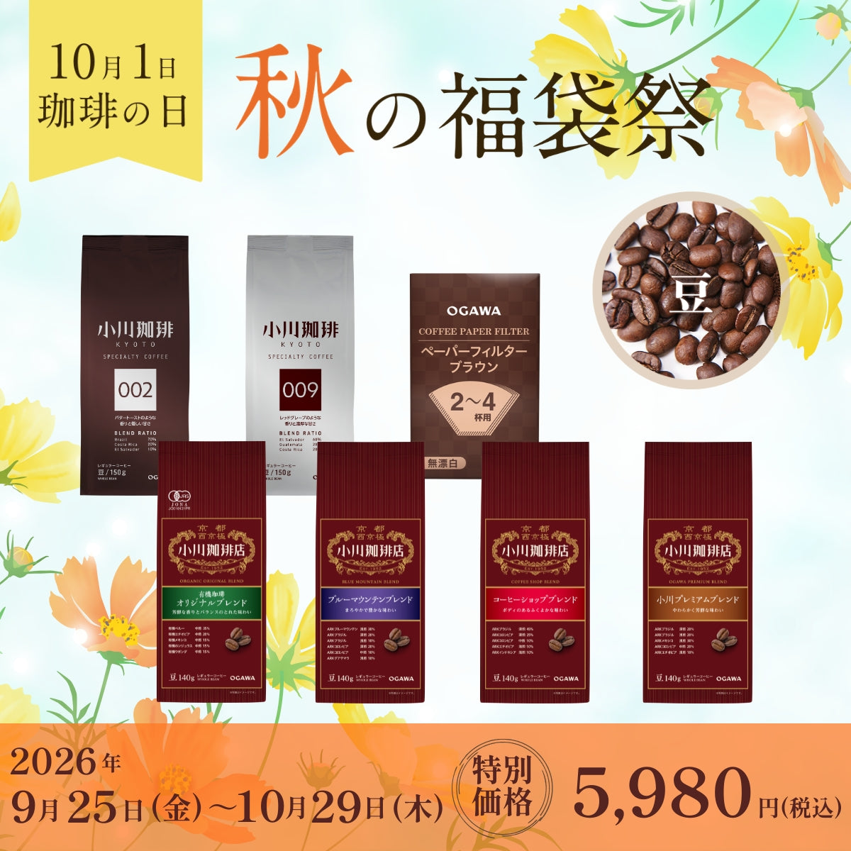 人気のレギュラーコーヒーを詰め合わせた「コーヒーの日福袋」を特別価格でご用意いたしました。レギュラーコーヒー「豆のまま」のセット商品です。