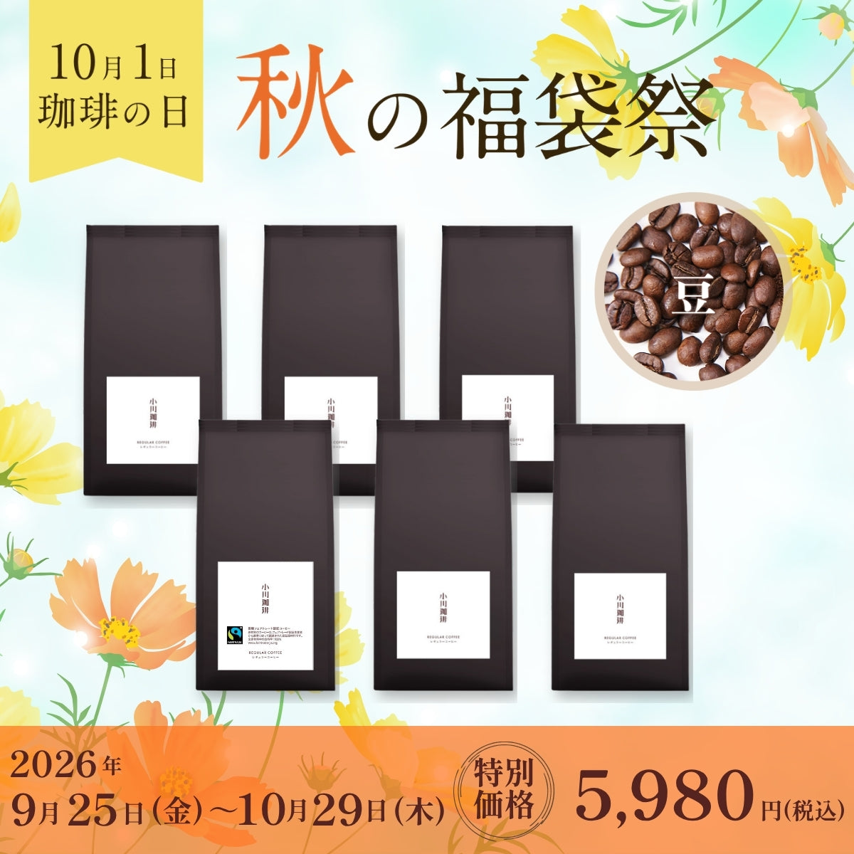 コーヒーの日福袋。スペシャルティシングルオリジンコーヒーセット