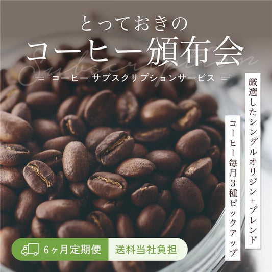 コーヒーサブスクリプションサービス