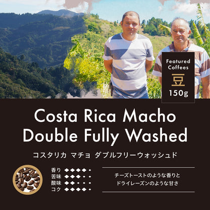 コスタリカ マチョ ダブルフリーウォッシュド 豆 150g　R114