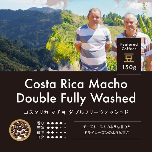 コスタリカ マチョ ダブルフリーウォッシュド 豆 150g　R114