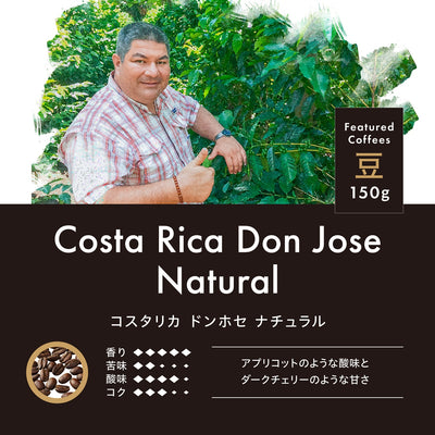 コスタリカ ドンホセ ナチュラル 豆 150g　R107