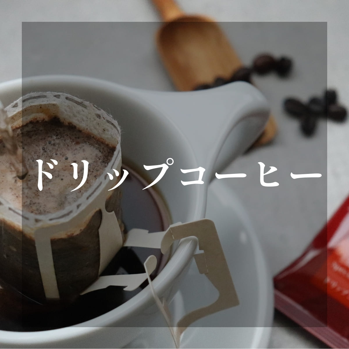 コーヒー豆、ドリップコーヒー、アイスコーヒーなど、豊富なラインナップ。特別なギフトにも。
京都老舗の小川珈琲公式オンラインショップ。