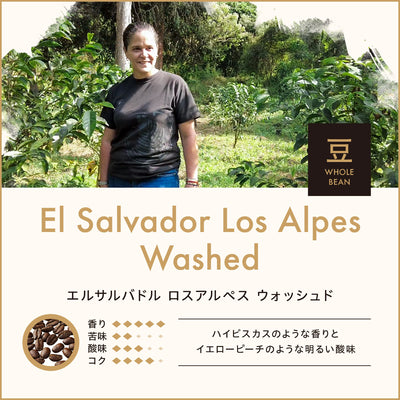 エルサルバドル ロスアルペス（豆）