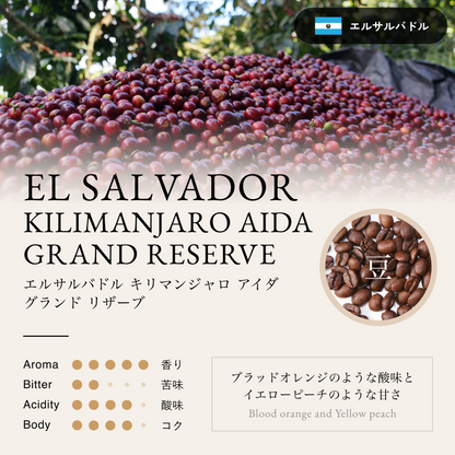 エルサルバドル キリマンジャロ  アイダ グランド リザーブ（豆）100g