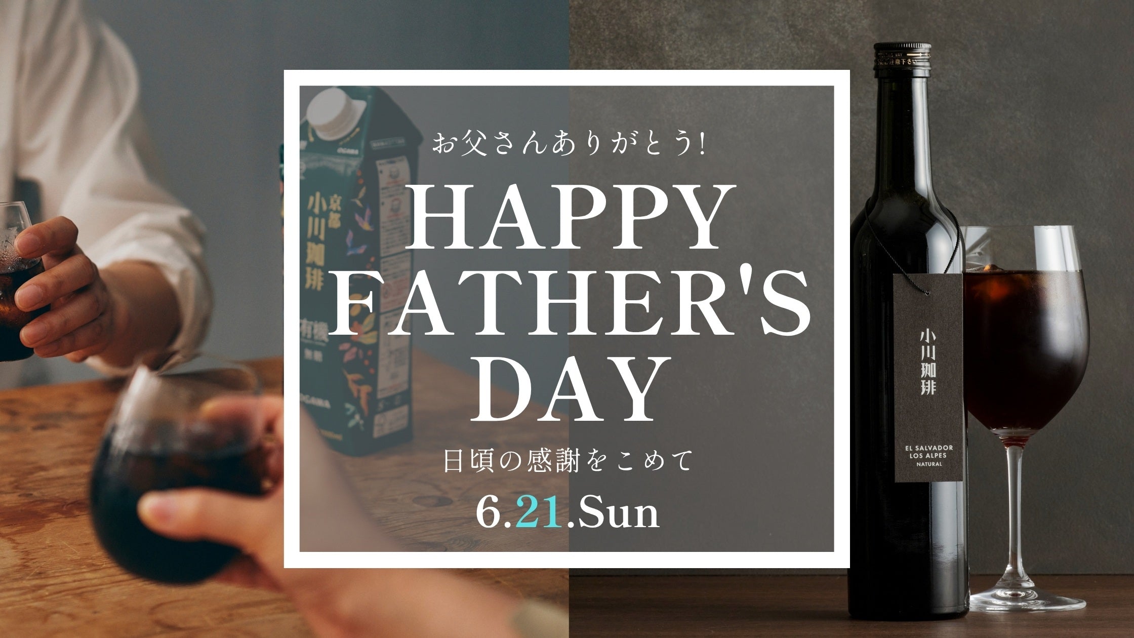 2026年6月21日（日）父の日 | 【公式】小川珈琲オンラインショップ