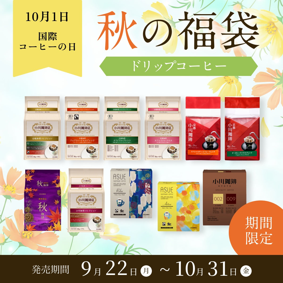 コーヒーの日　ドリップコーヒー福袋