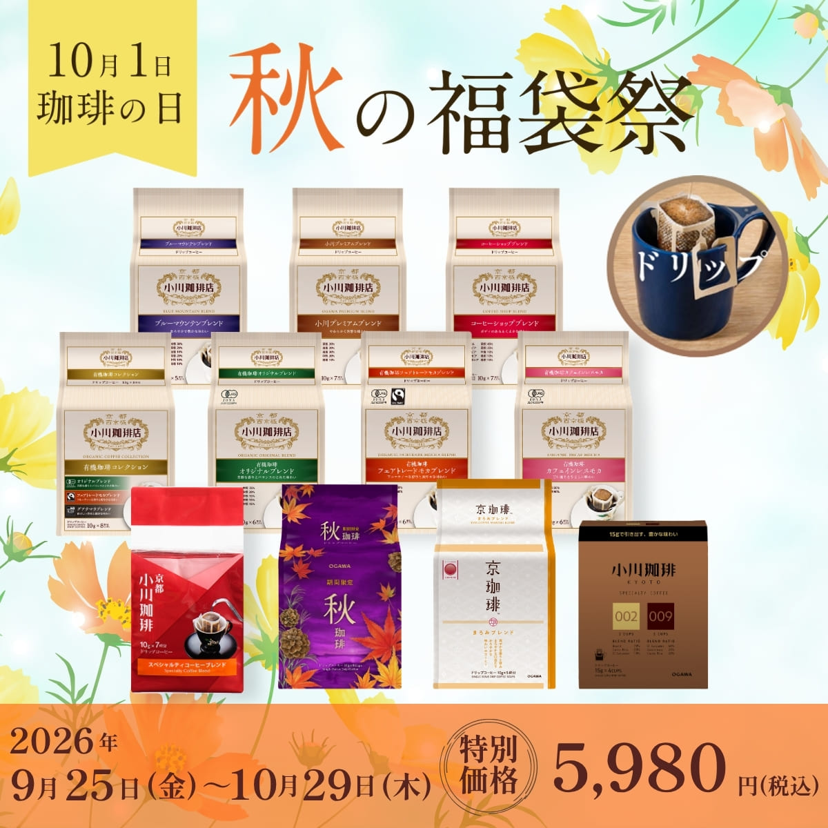 コーヒーの日　ドリップコーヒー福袋