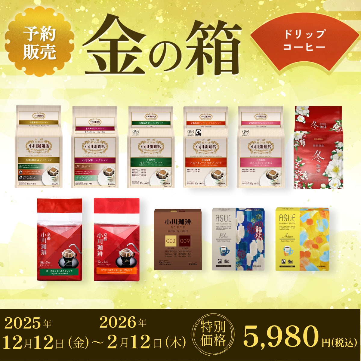 2026年 福袋 コーヒーの詰め合わせ 予約販売