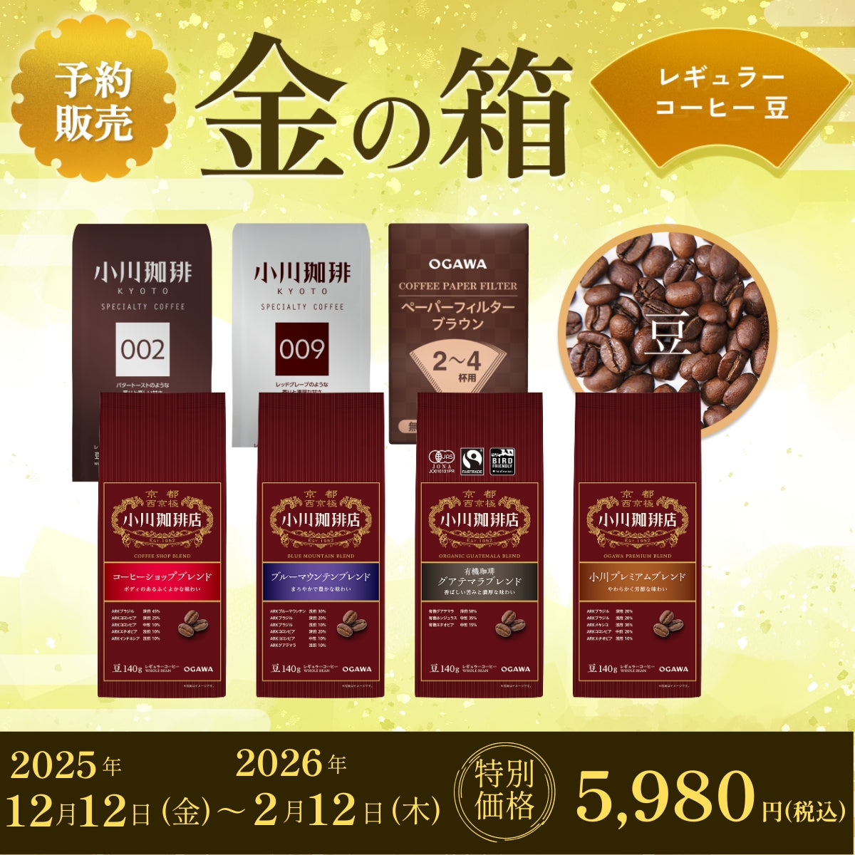 2026年 福袋 コーヒーの詰め合わせ 予約販売