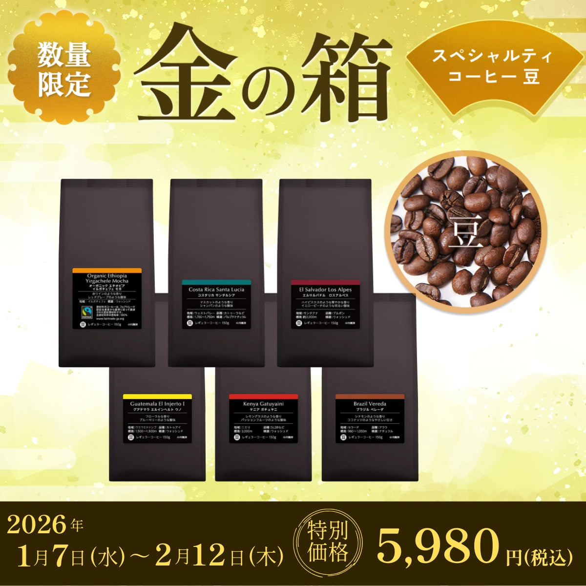 【数量限定】金の箱 スペシャルティ シングルオリジン コーヒー福袋