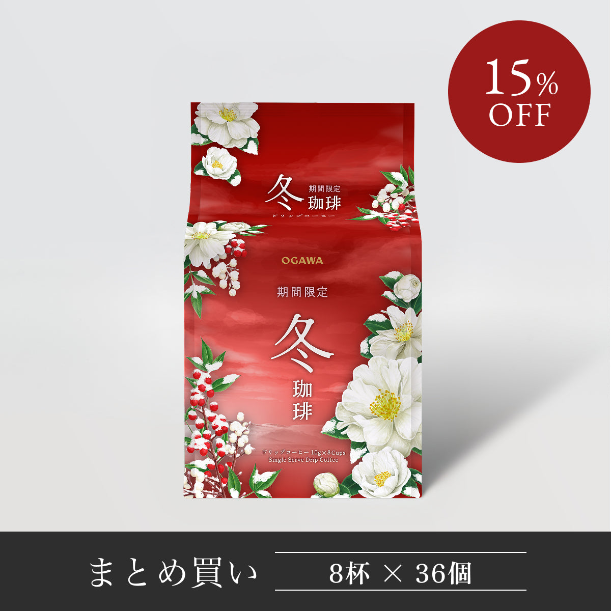 期間限定 冬珈琲 ドリップコーヒー