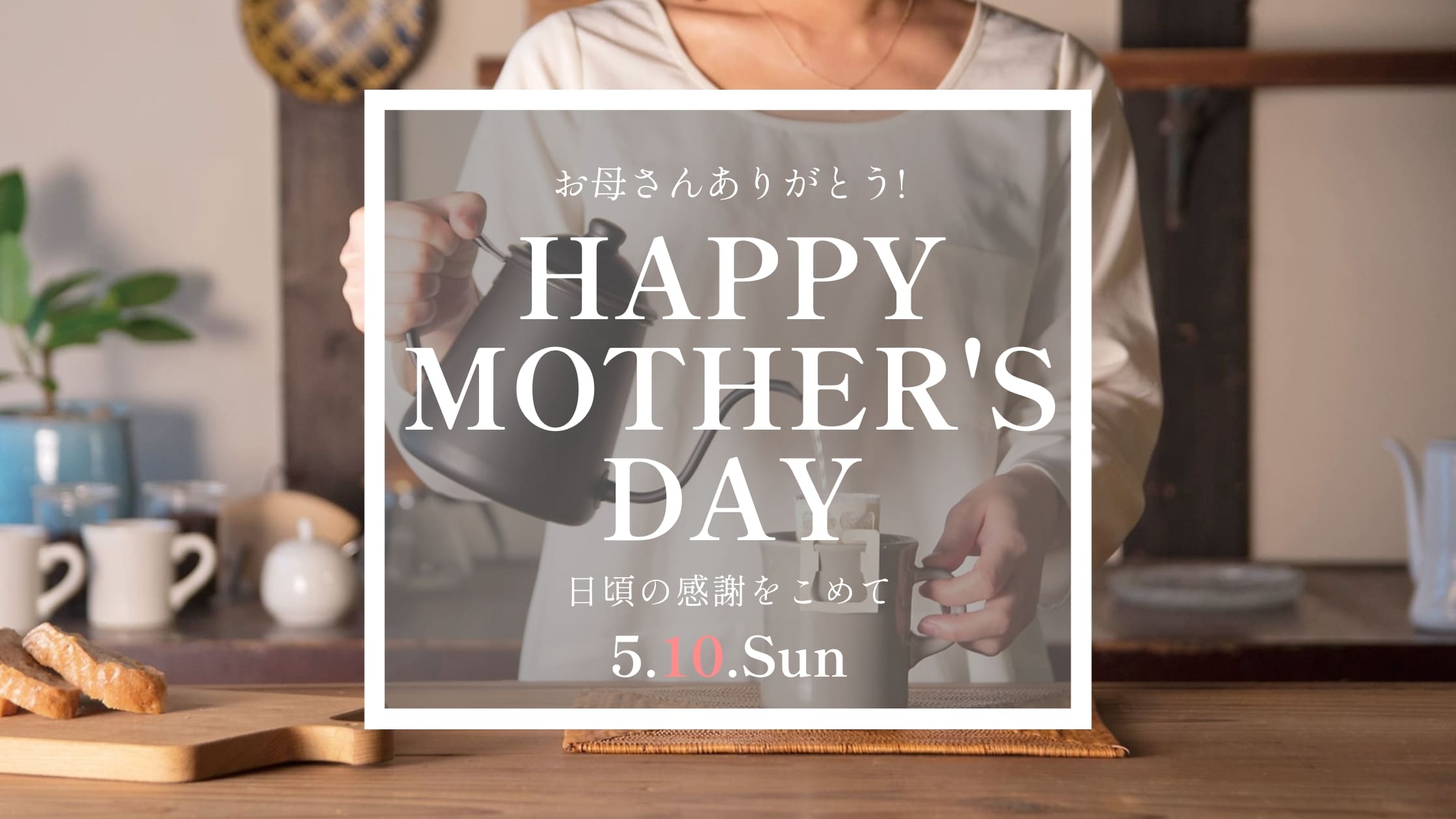 母の日　5月10日（日）コーヒーギフトは小川珈琲で